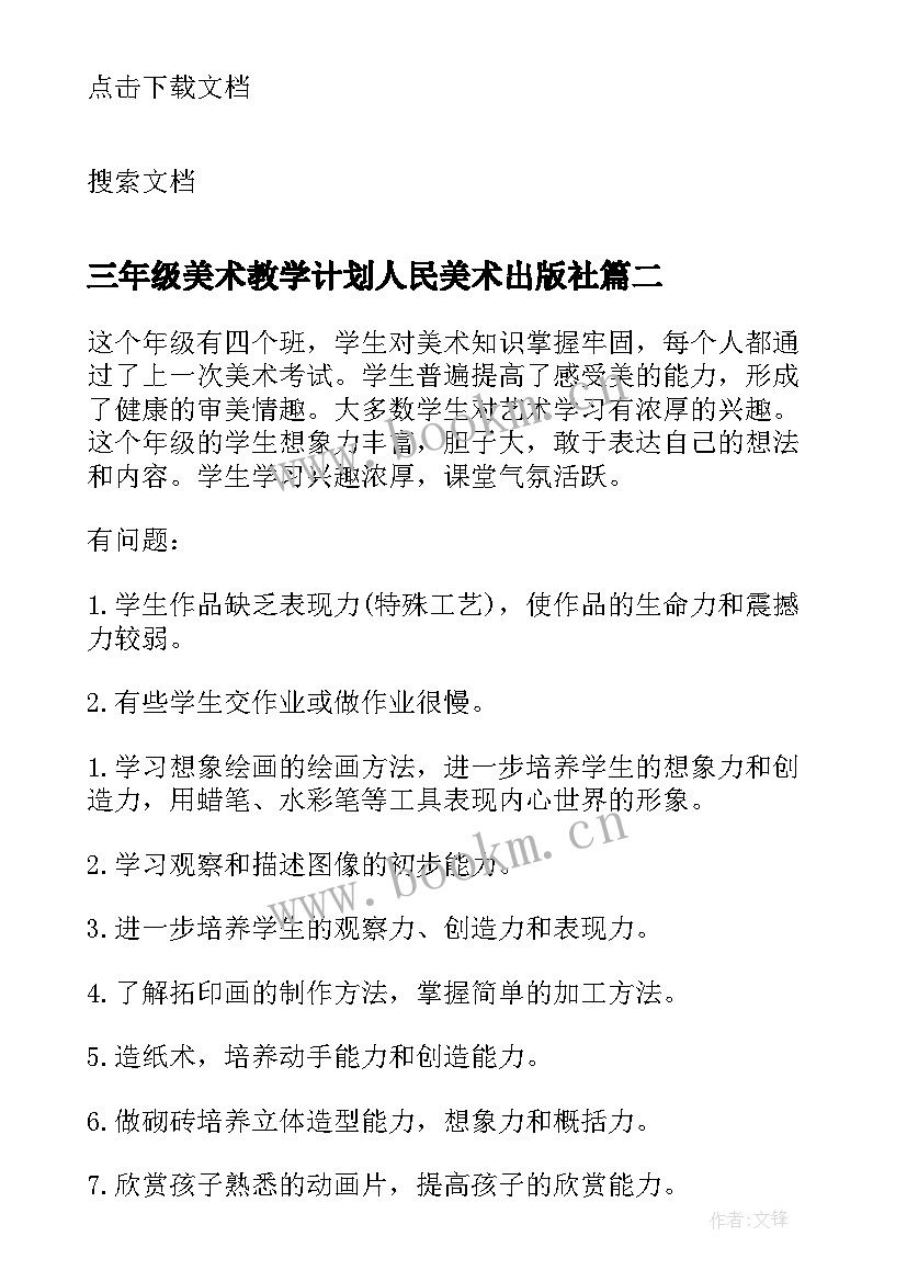 最新三年级美术教学计划人民美术出版社(优秀7篇)