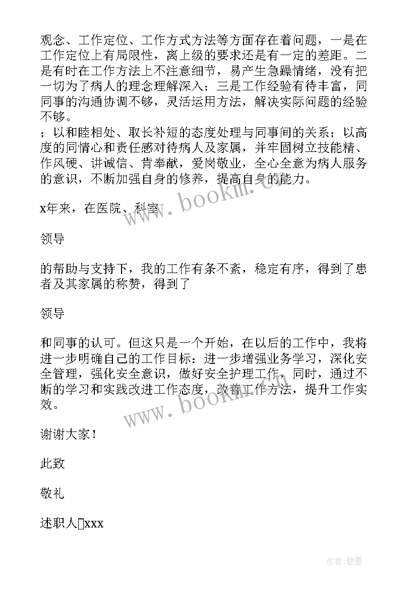 护理部主任述职述廉报告完整版 护理部主任述职述廉报告(优秀8篇)