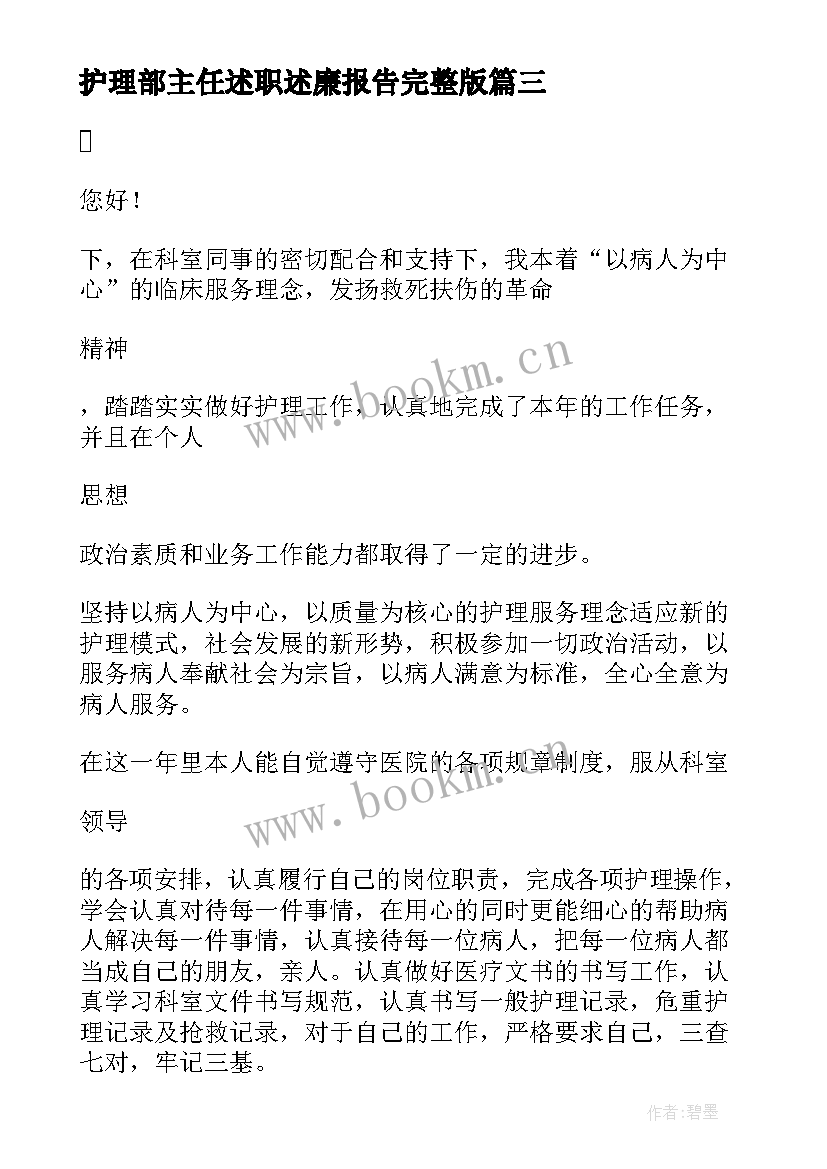 护理部主任述职述廉报告完整版 护理部主任述职述廉报告(优秀8篇)