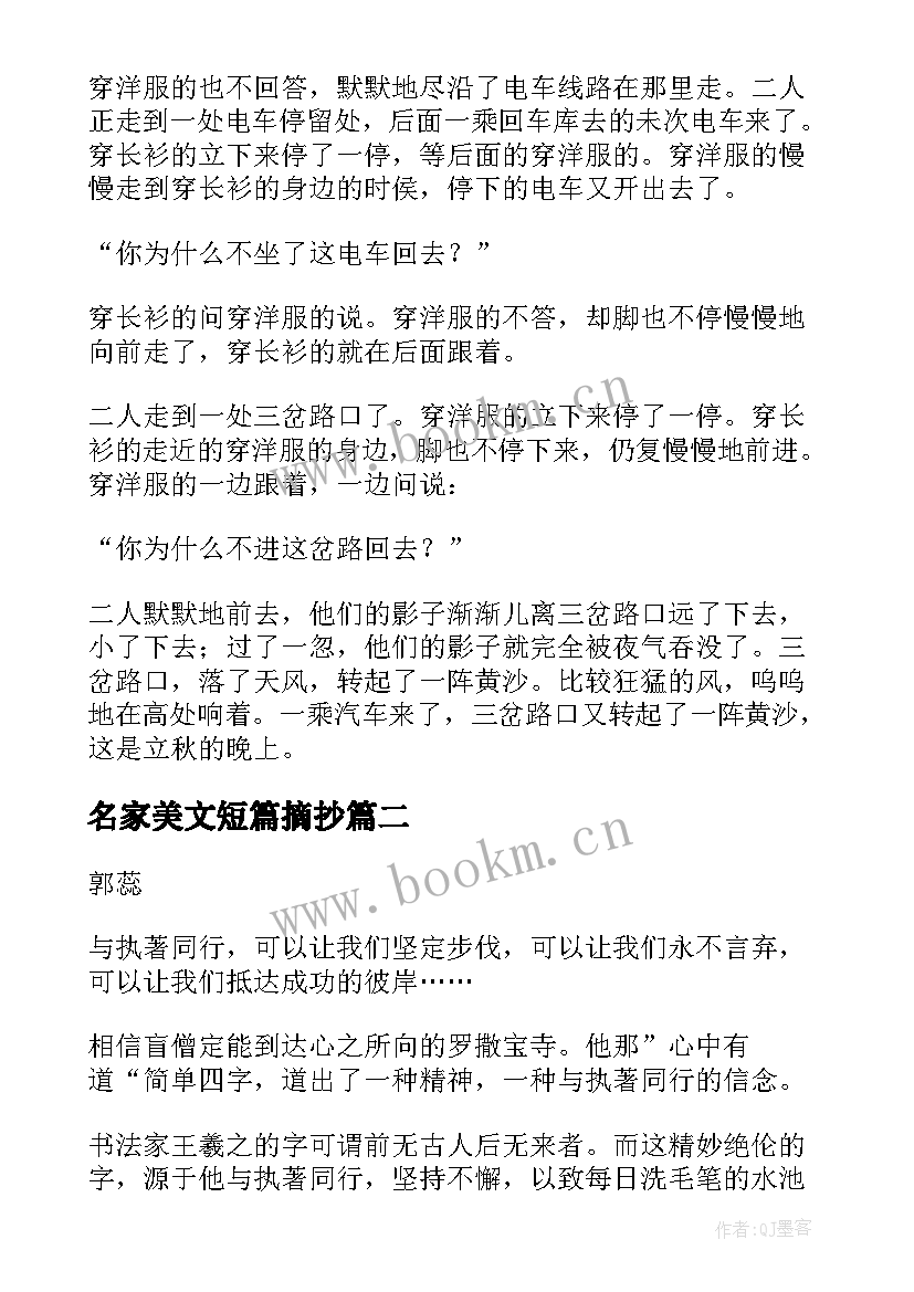 2023年名家美文短篇摘抄 高中名家经典短篇美文摘抄(优质5篇)