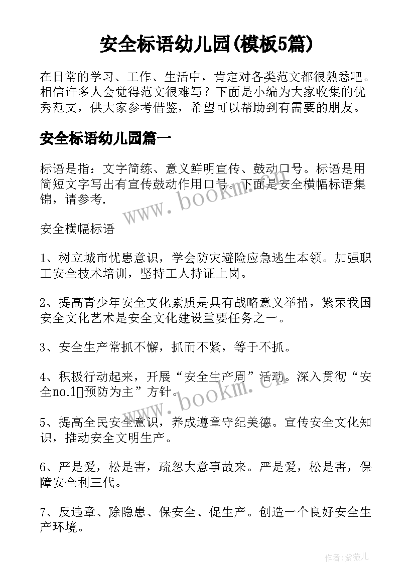 安全标语幼儿园(模板5篇)