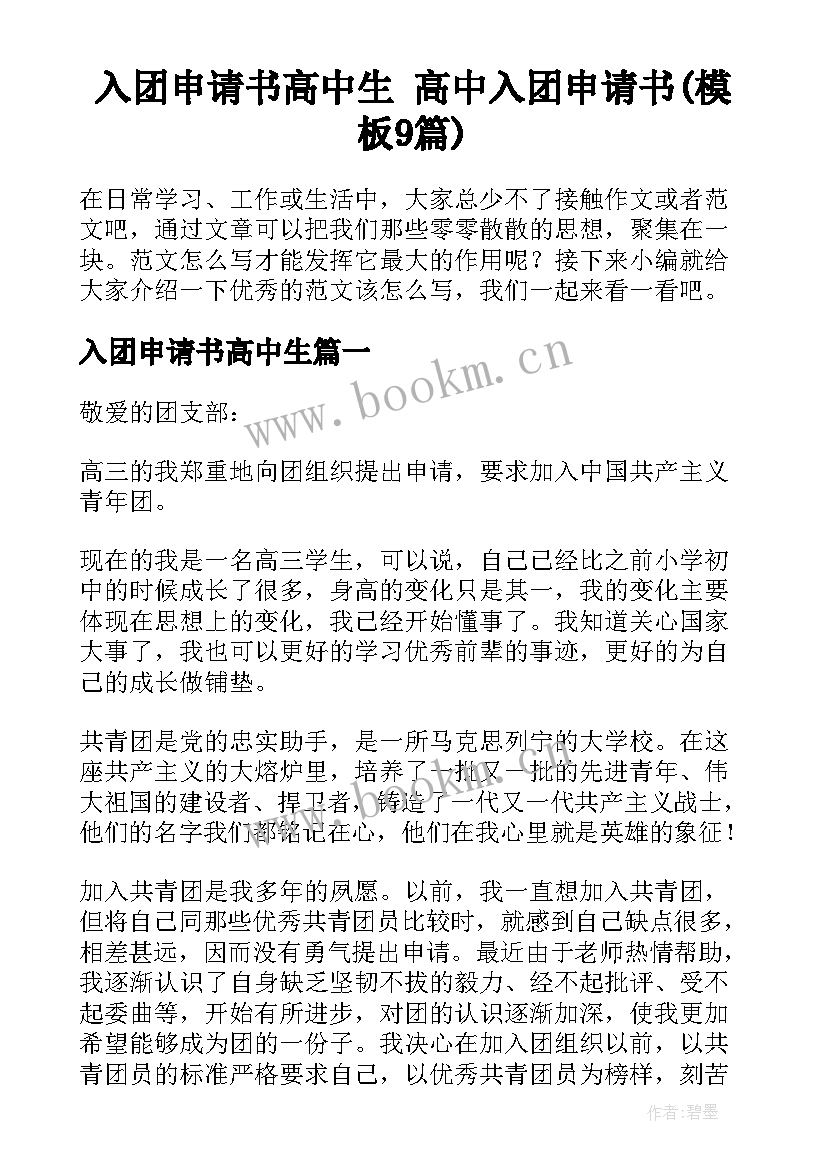 入团申请书高中生 高中入团申请书(模板9篇)