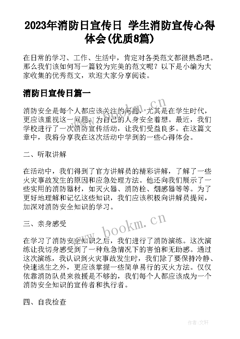 2023年消防日宣传日 学生消防宣传心得体会(优质8篇)