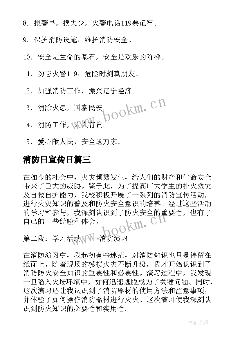 2023年消防日宣传日 学生消防宣传心得体会(优质8篇)