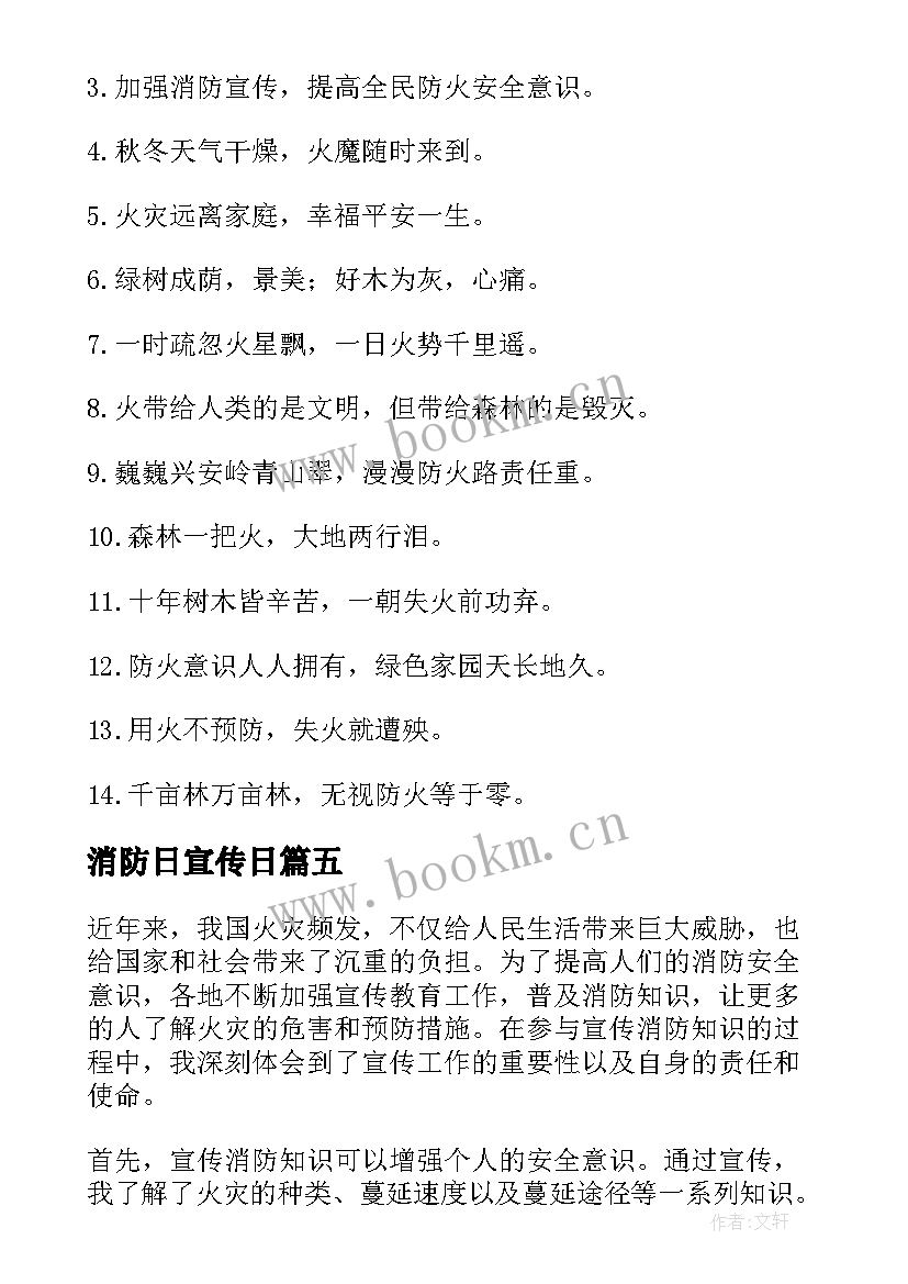 2023年消防日宣传日 学生消防宣传心得体会(优质8篇)