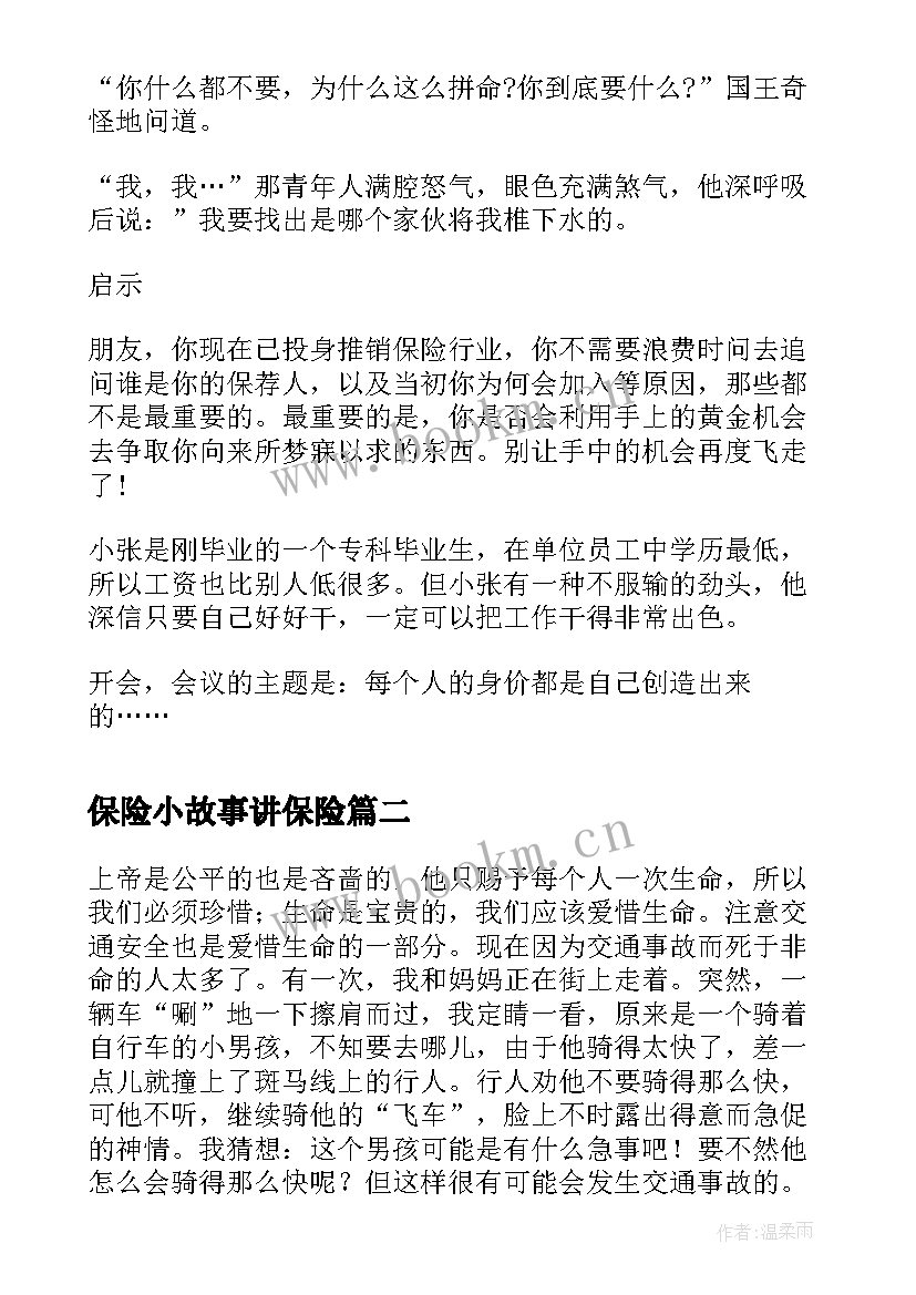 保险小故事讲保险 保险职场励志小故事大道理(通用5篇)