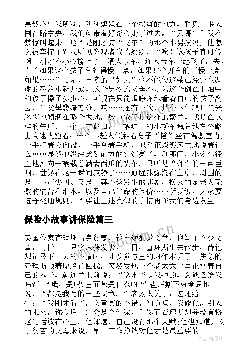 保险小故事讲保险 保险职场励志小故事大道理(通用5篇)