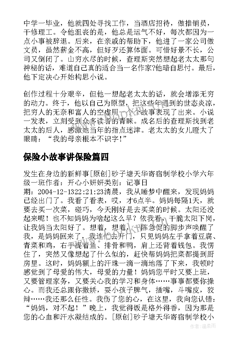 保险小故事讲保险 保险职场励志小故事大道理(通用5篇)