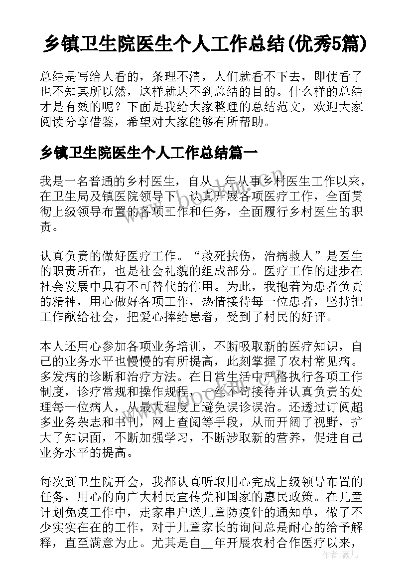 乡镇卫生院医生个人工作总结(优秀5篇)