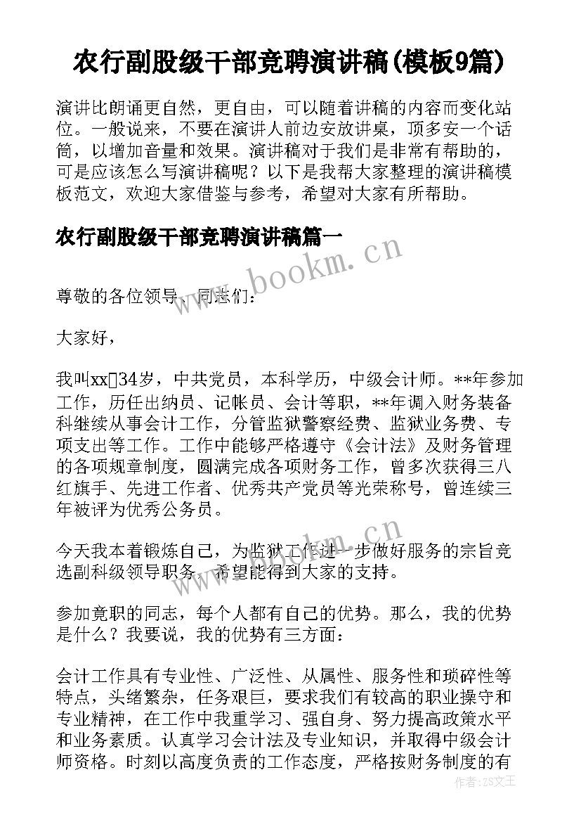 农行副股级干部竞聘演讲稿(模板9篇)