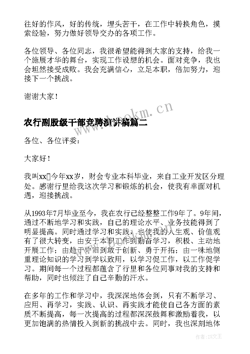 农行副股级干部竞聘演讲稿(模板9篇)