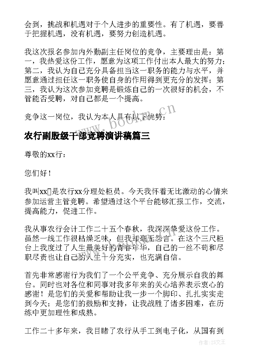 农行副股级干部竞聘演讲稿(模板9篇)