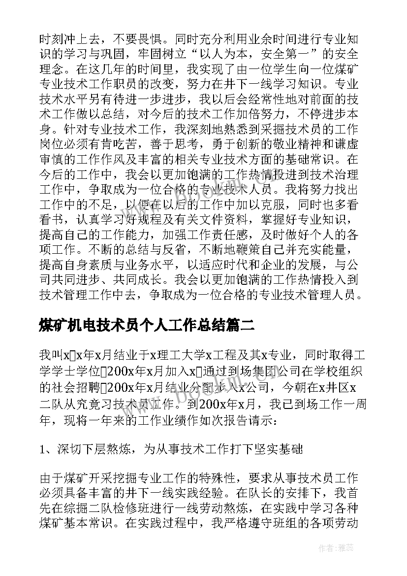 煤矿机电技术员个人工作总结 煤矿技术员个人工作总结(模板5篇)