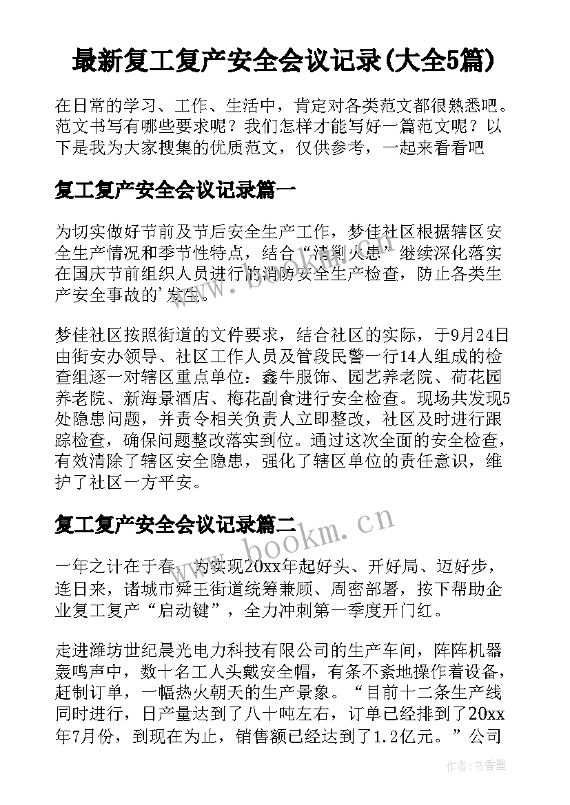 最新复工复产安全会议记录(大全5篇)