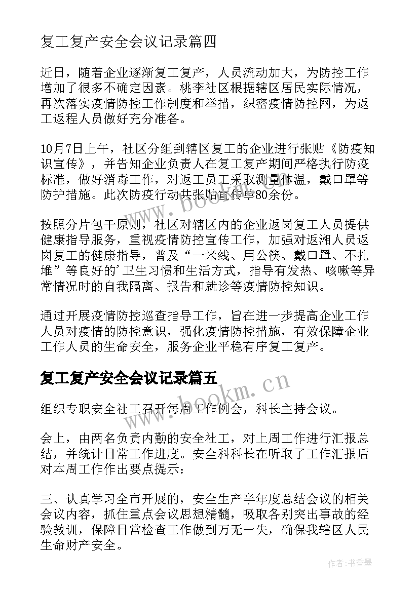 最新复工复产安全会议记录(大全5篇)