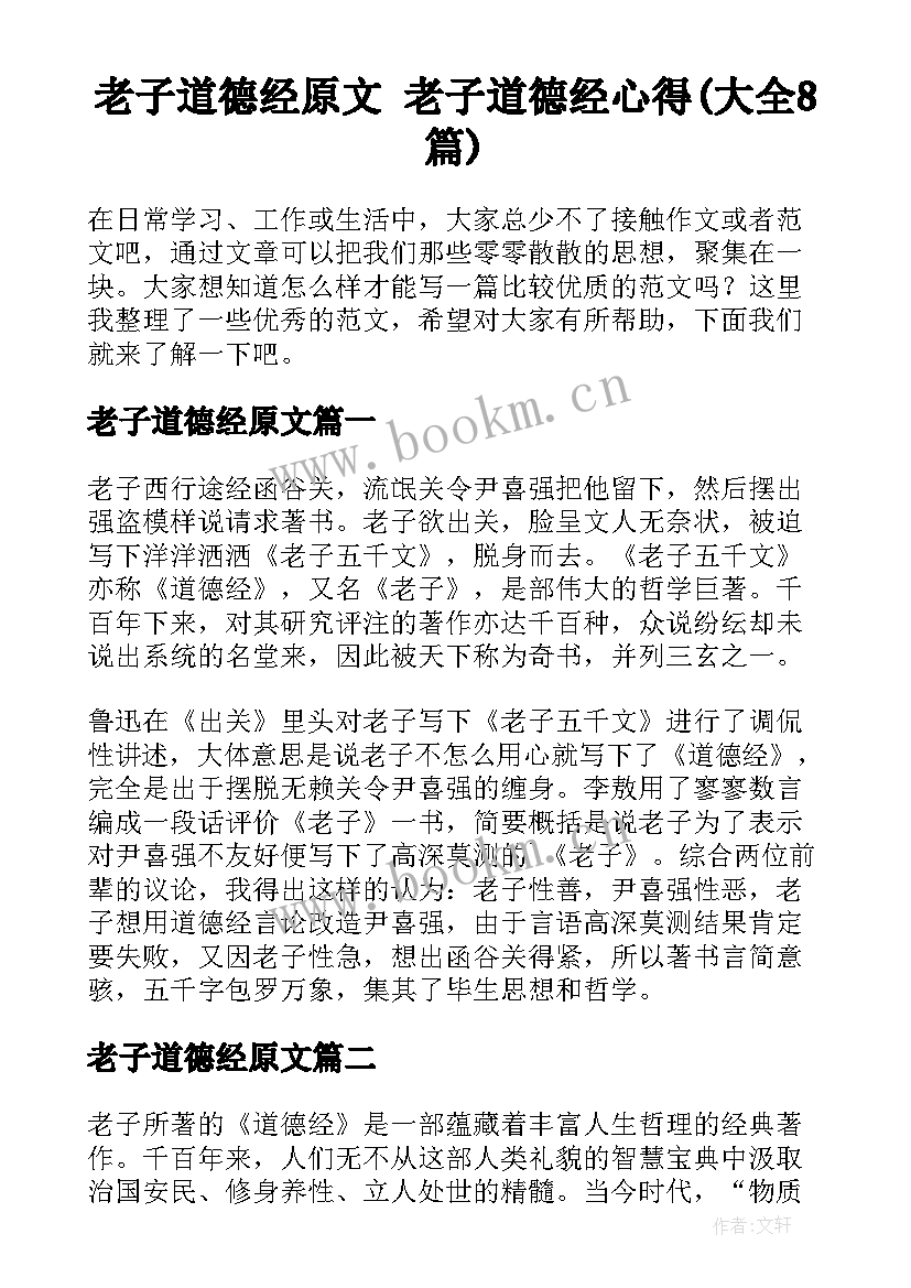 老子道德经原文 老子道德经心得(大全8篇)