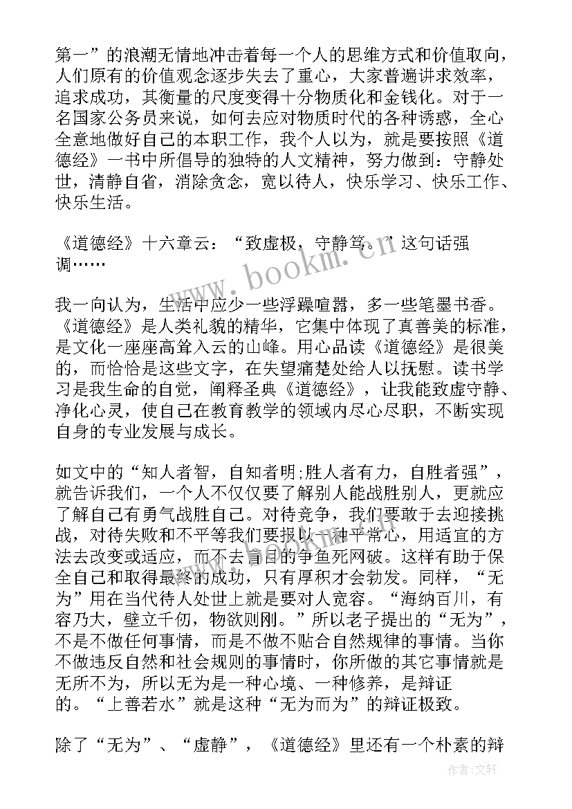 老子道德经原文 老子道德经心得(大全8篇)