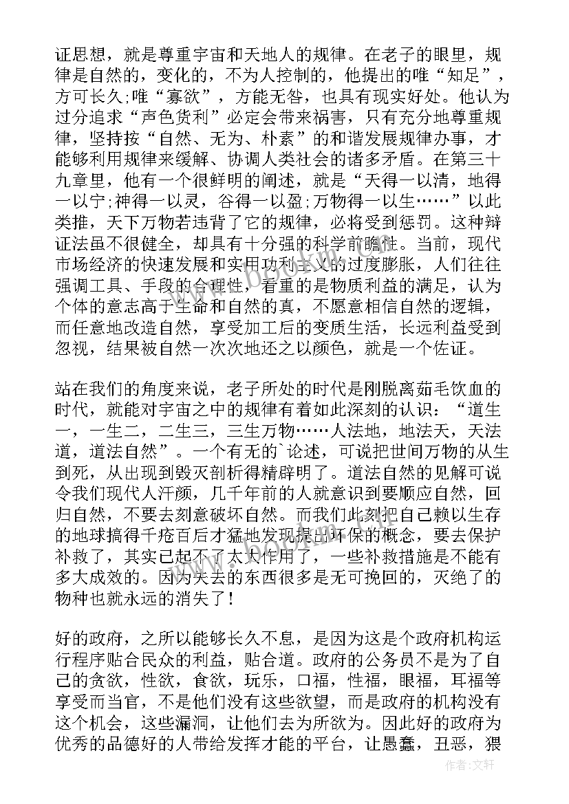 老子道德经原文 老子道德经心得(大全8篇)