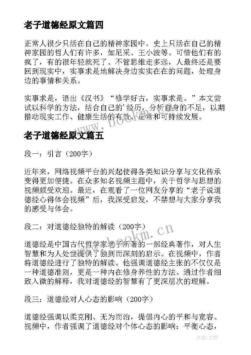 老子道德经原文 老子道德经心得(大全8篇)