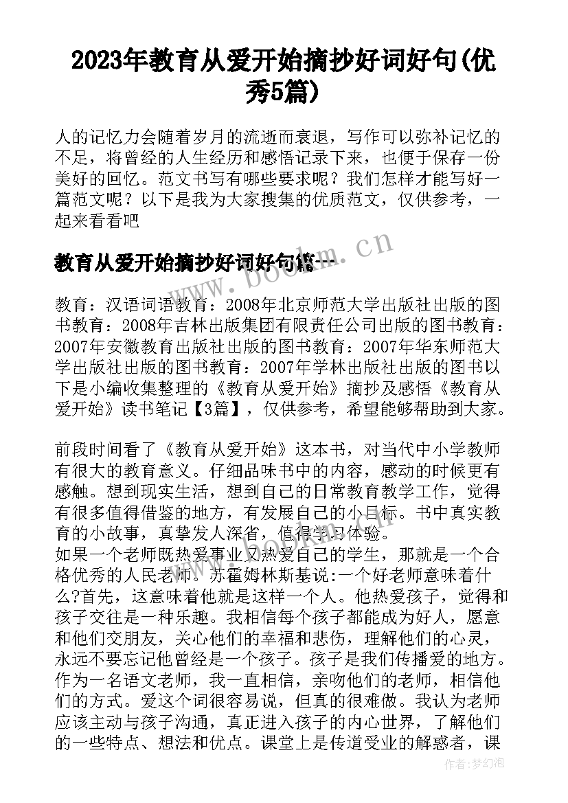 2023年教育从爱开始摘抄好词好句(优秀5篇)