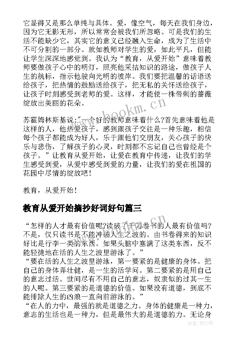 2023年教育从爱开始摘抄好词好句(优秀5篇)