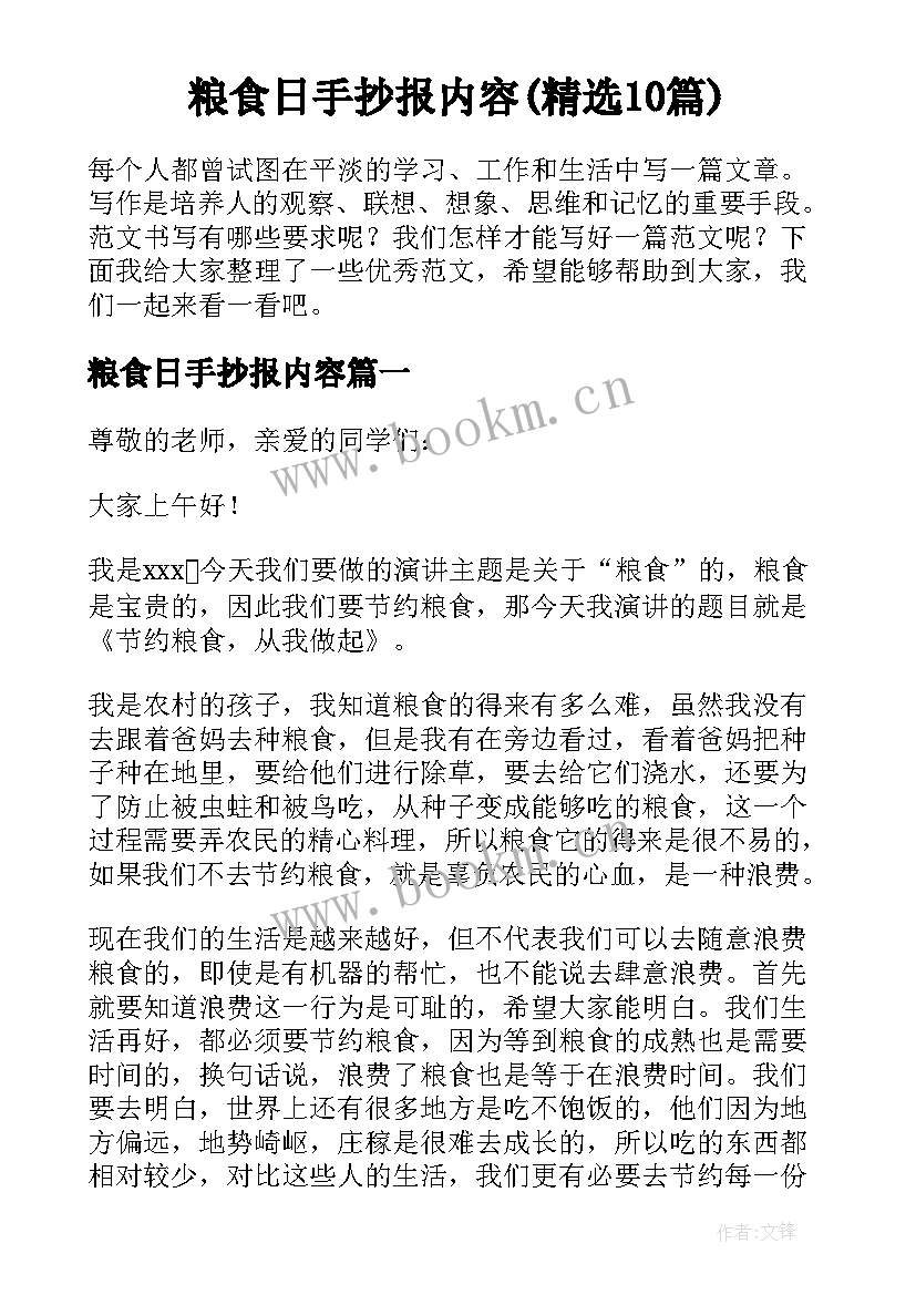 粮食日手抄报内容(精选10篇)