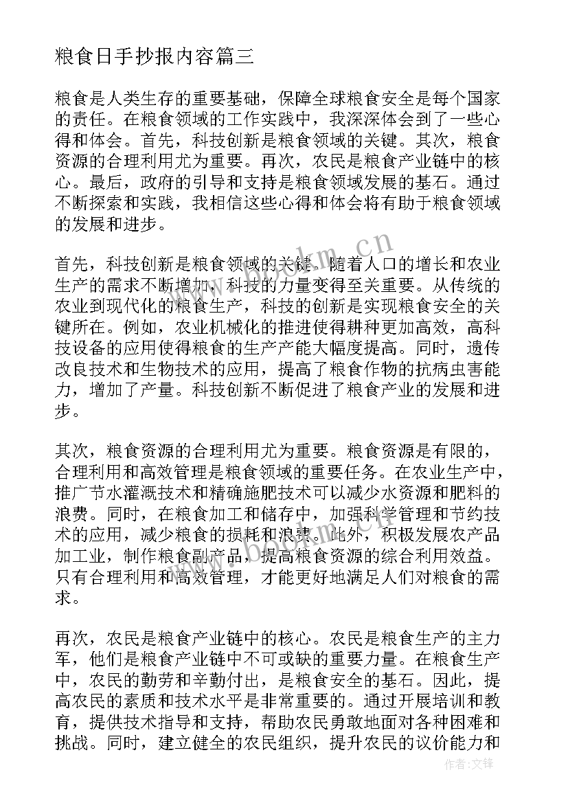 粮食日手抄报内容(精选10篇)