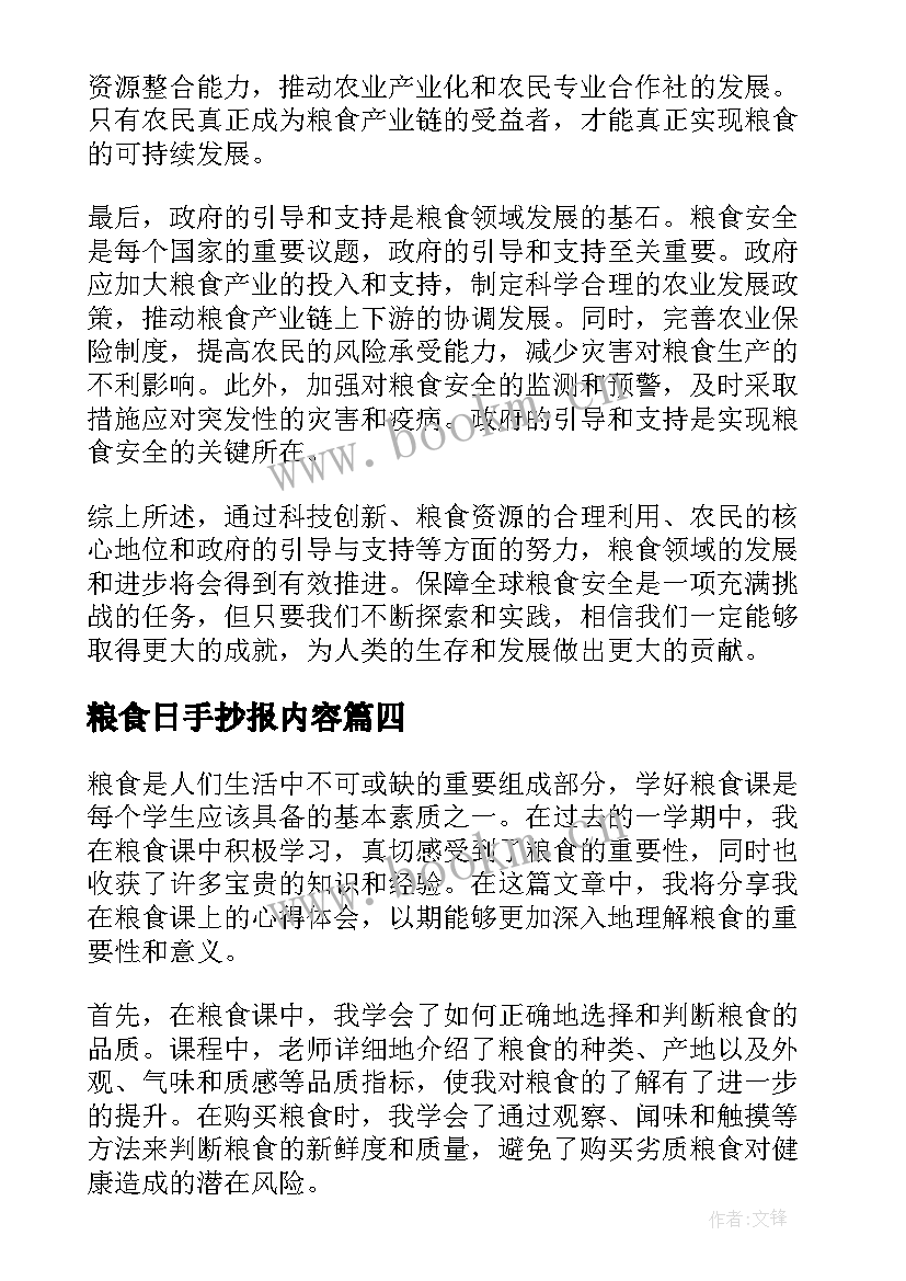 粮食日手抄报内容(精选10篇)