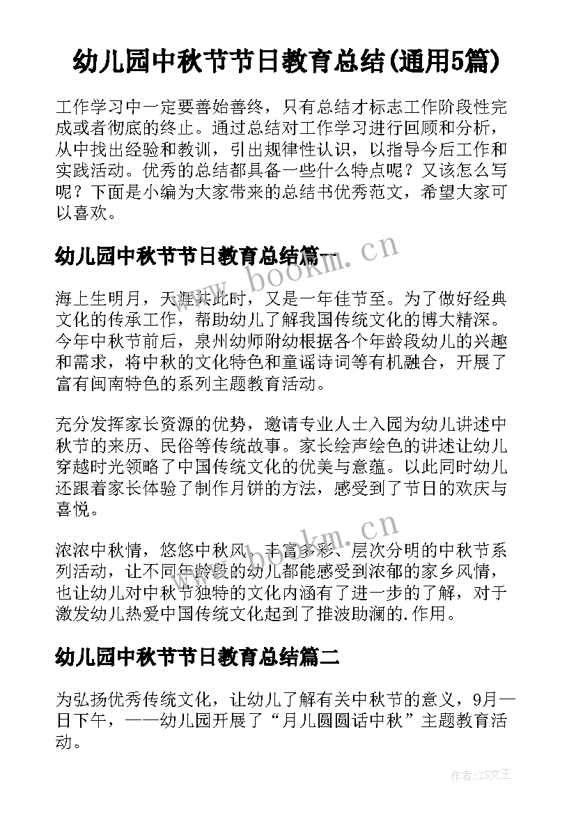 幼儿园中秋节节日教育总结(通用5篇)