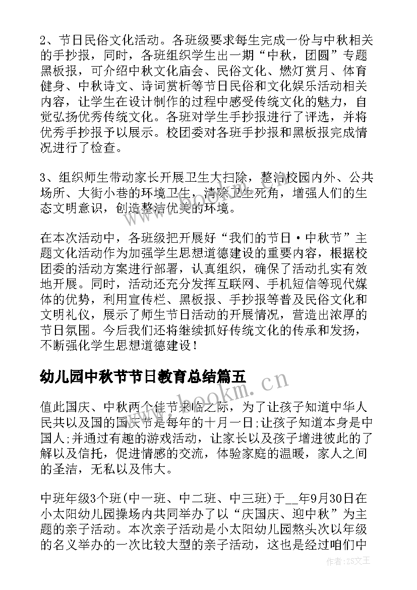 幼儿园中秋节节日教育总结(通用5篇)