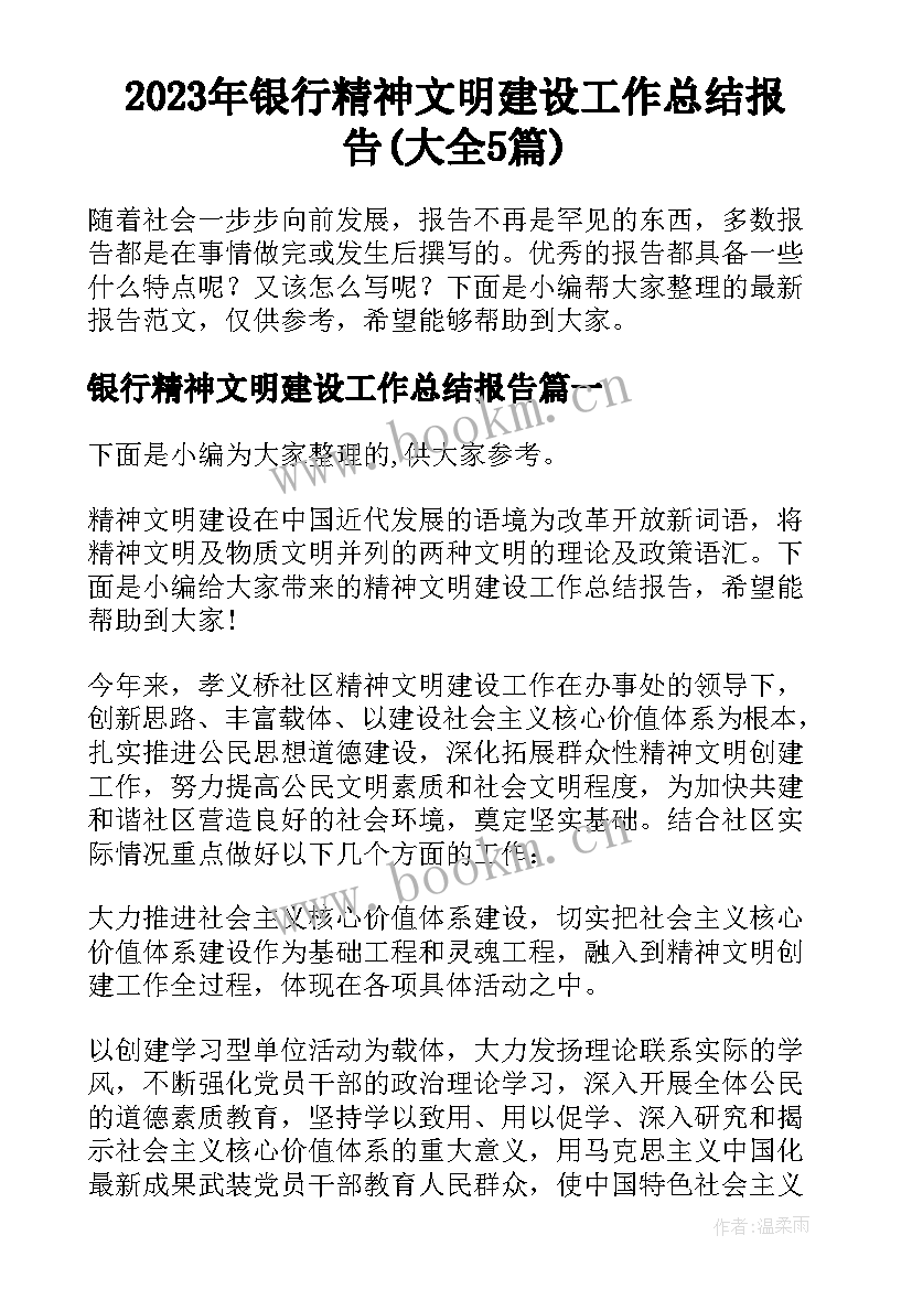 2023年银行精神文明建设工作总结报告(大全5篇)