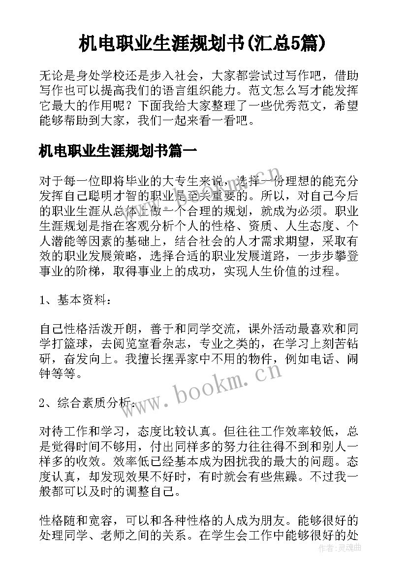 机电职业生涯规划书(汇总5篇)