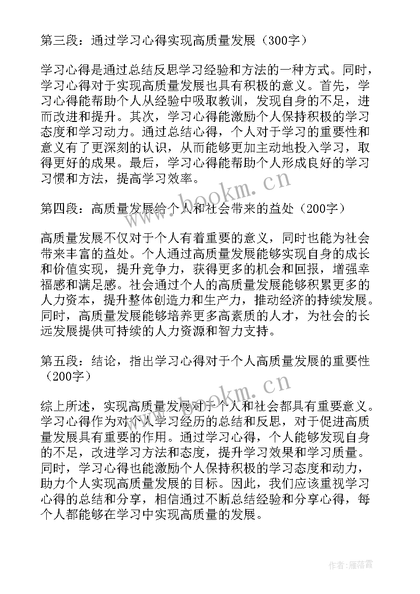 最新高质量发展心得体会 学习心得体会高质量发展(优秀5篇)