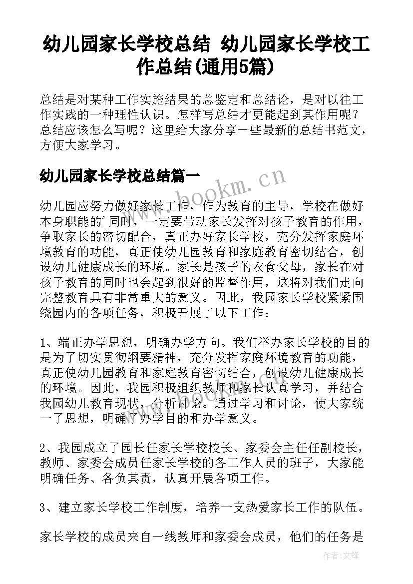 幼儿园家长学校总结 幼儿园家长学校工作总结(通用5篇)