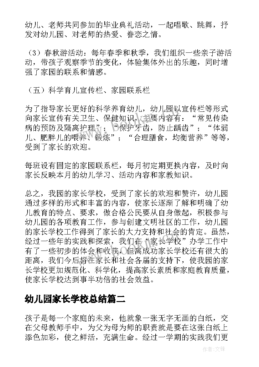 幼儿园家长学校总结 幼儿园家长学校工作总结(通用5篇)