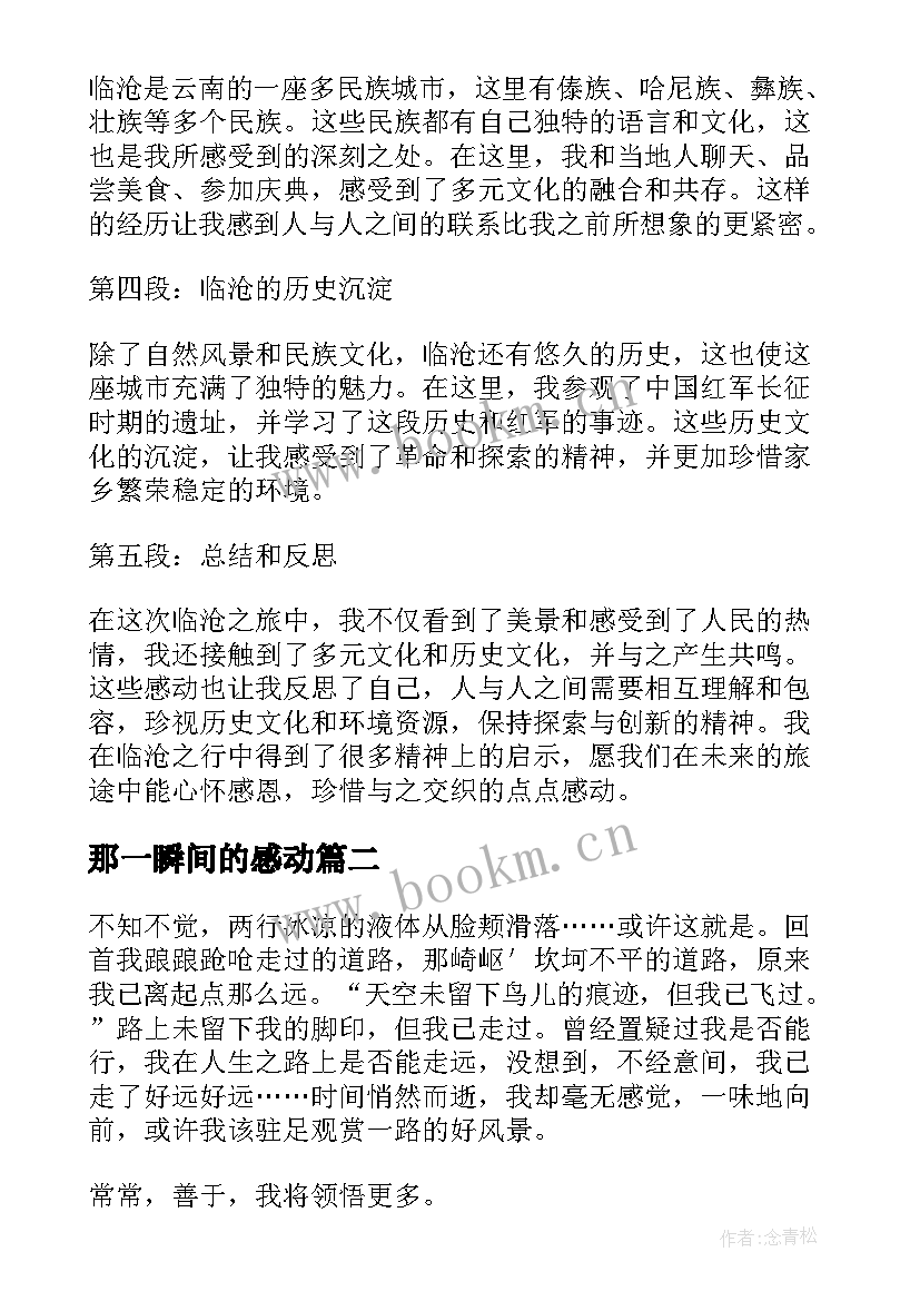 最新那一瞬间的感动 感动临沧心得体会(通用10篇)