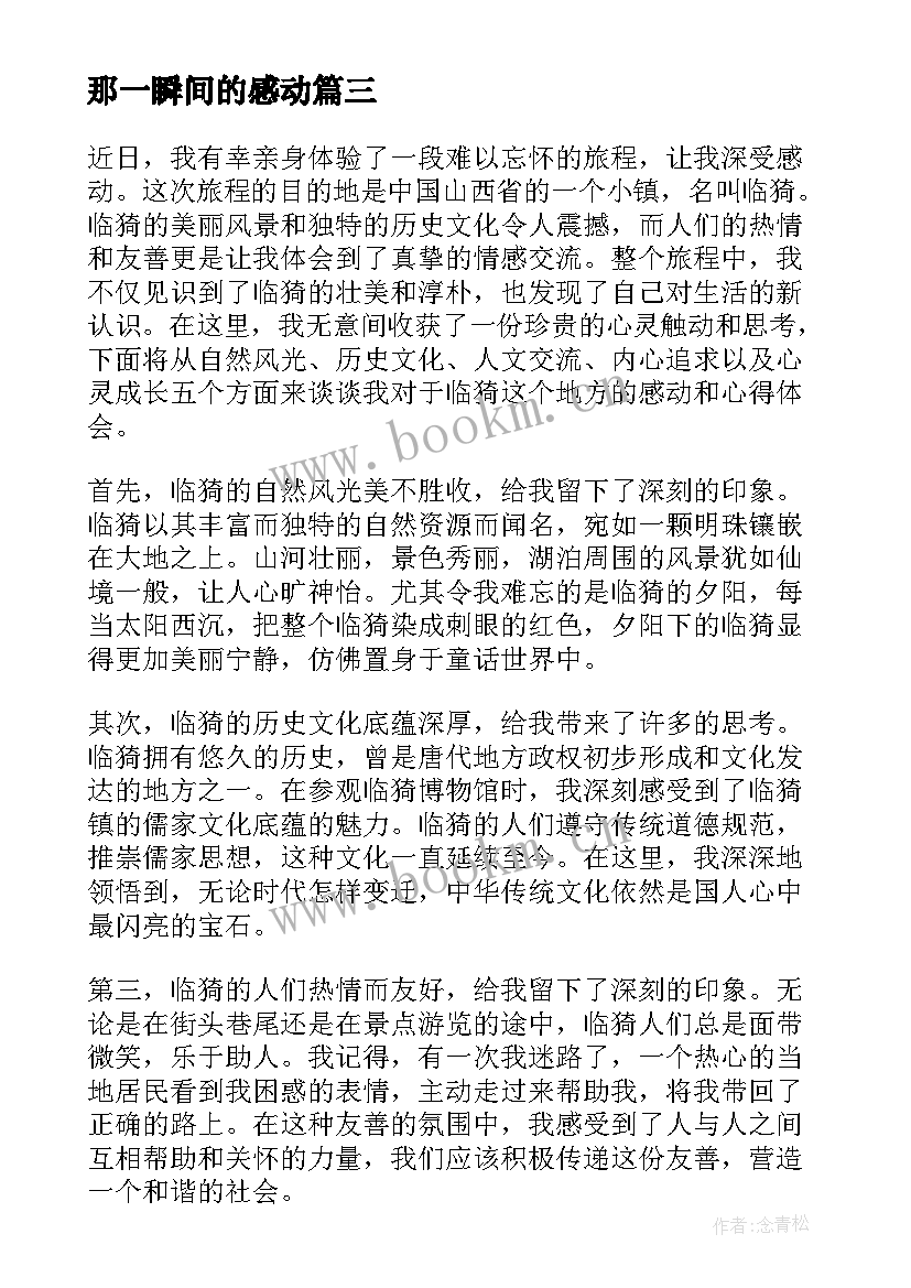 最新那一瞬间的感动 感动临沧心得体会(通用10篇)