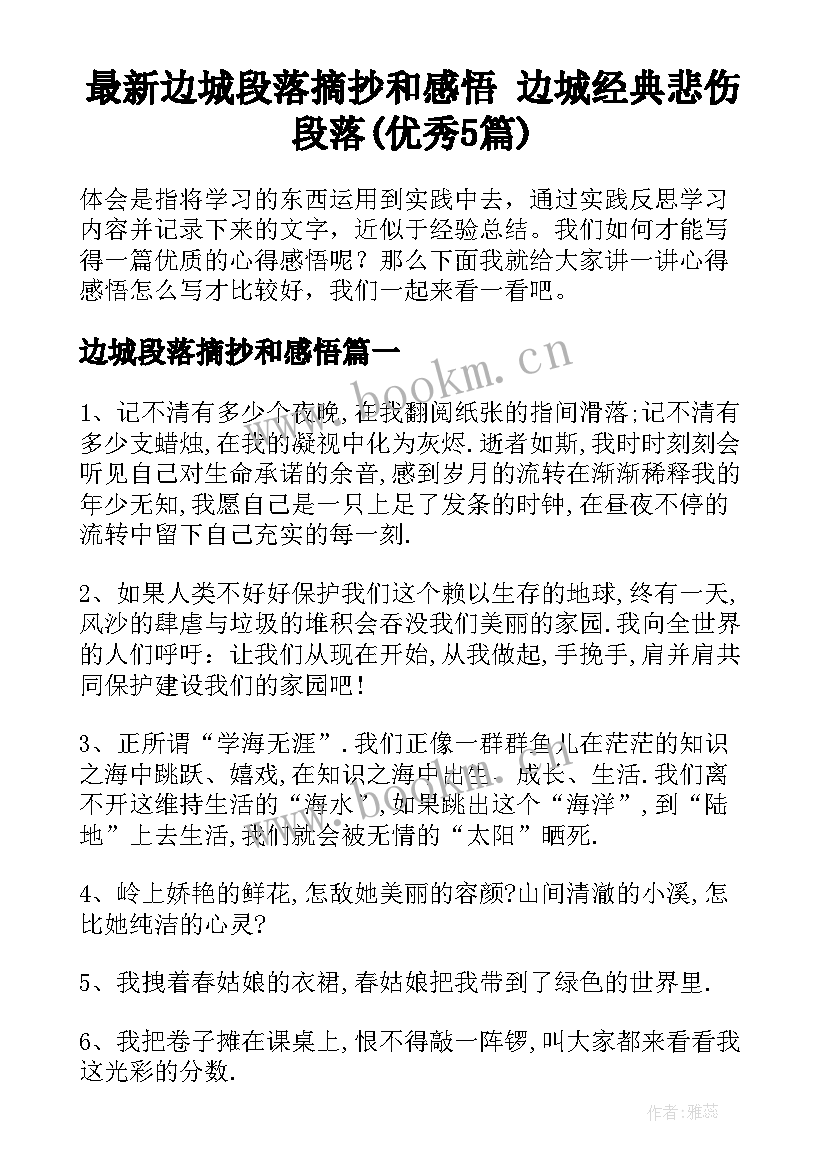 最新边城段落摘抄和感悟 边城经典悲伤段落(优秀5篇)