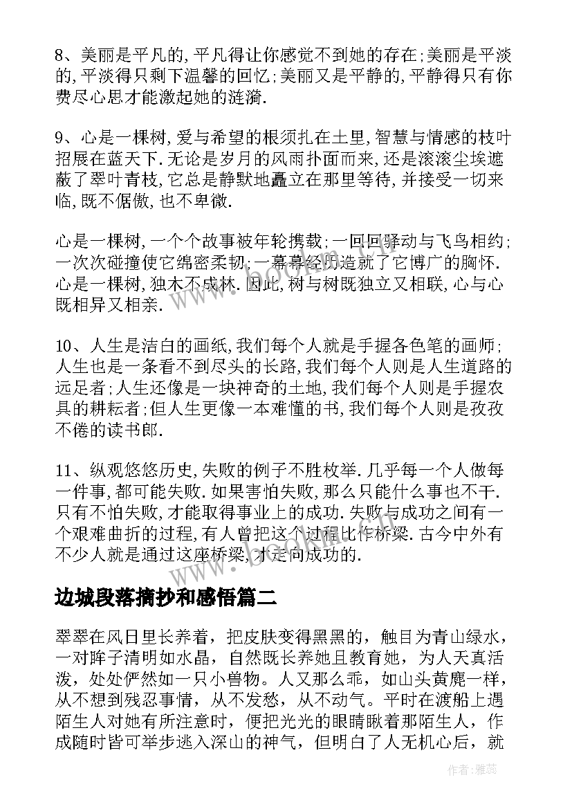 最新边城段落摘抄和感悟 边城经典悲伤段落(优秀5篇)