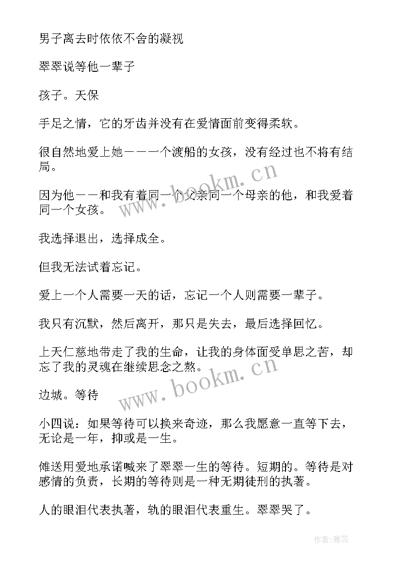 最新边城段落摘抄和感悟 边城经典悲伤段落(优秀5篇)