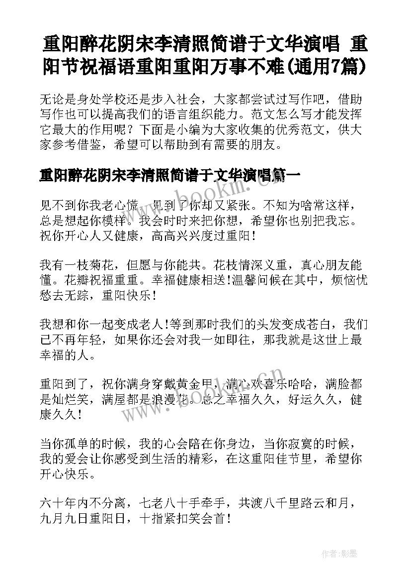 重阳醉花阴宋李清照简谱于文华演唱 重阳节祝福语重阳重阳万事不难(通用7篇)