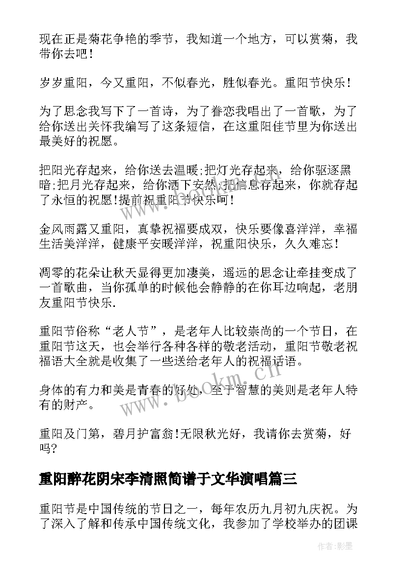 重阳醉花阴宋李清照简谱于文华演唱 重阳节祝福语重阳重阳万事不难(通用7篇)