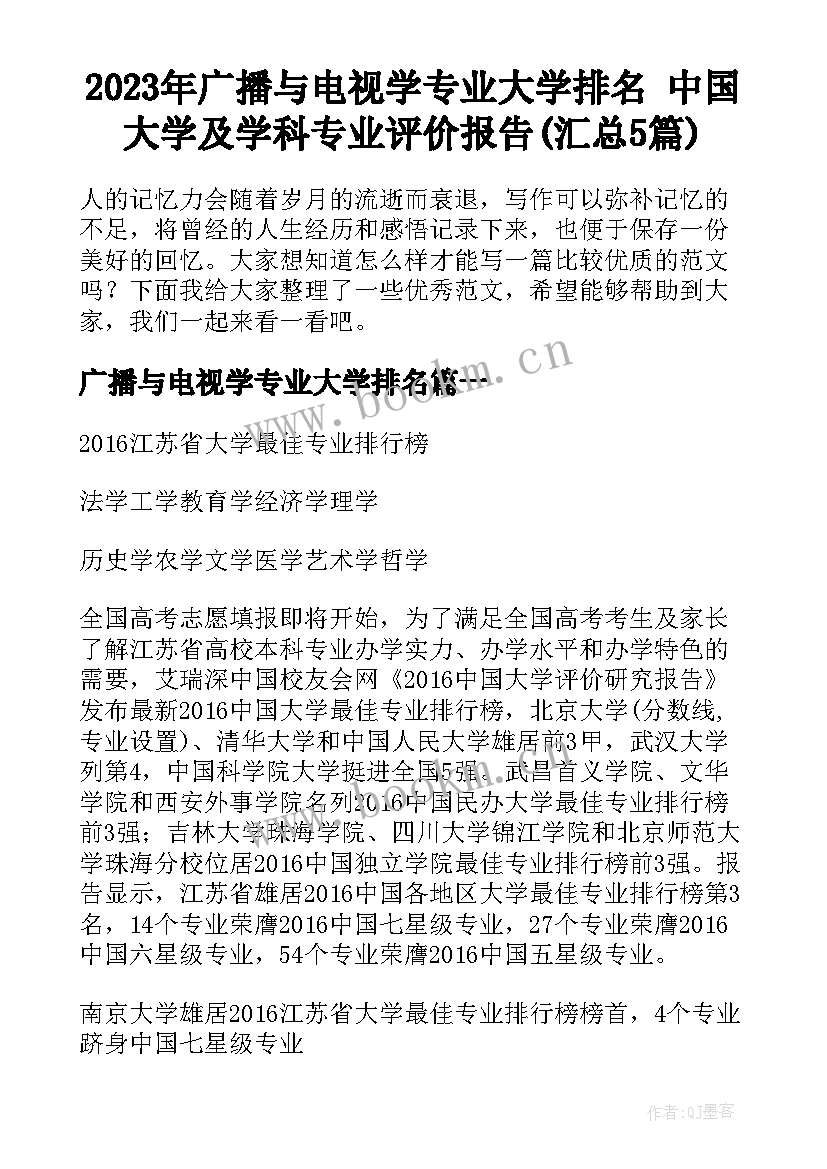 2023年广播与电视学专业大学排名 中国大学及学科专业评价报告(汇总5篇)