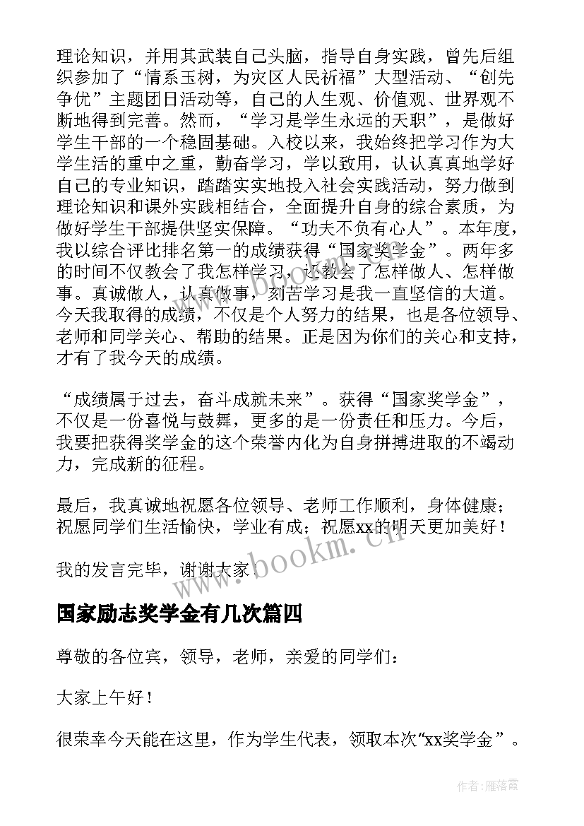 2023年国家励志奖学金有几次(优秀5篇)