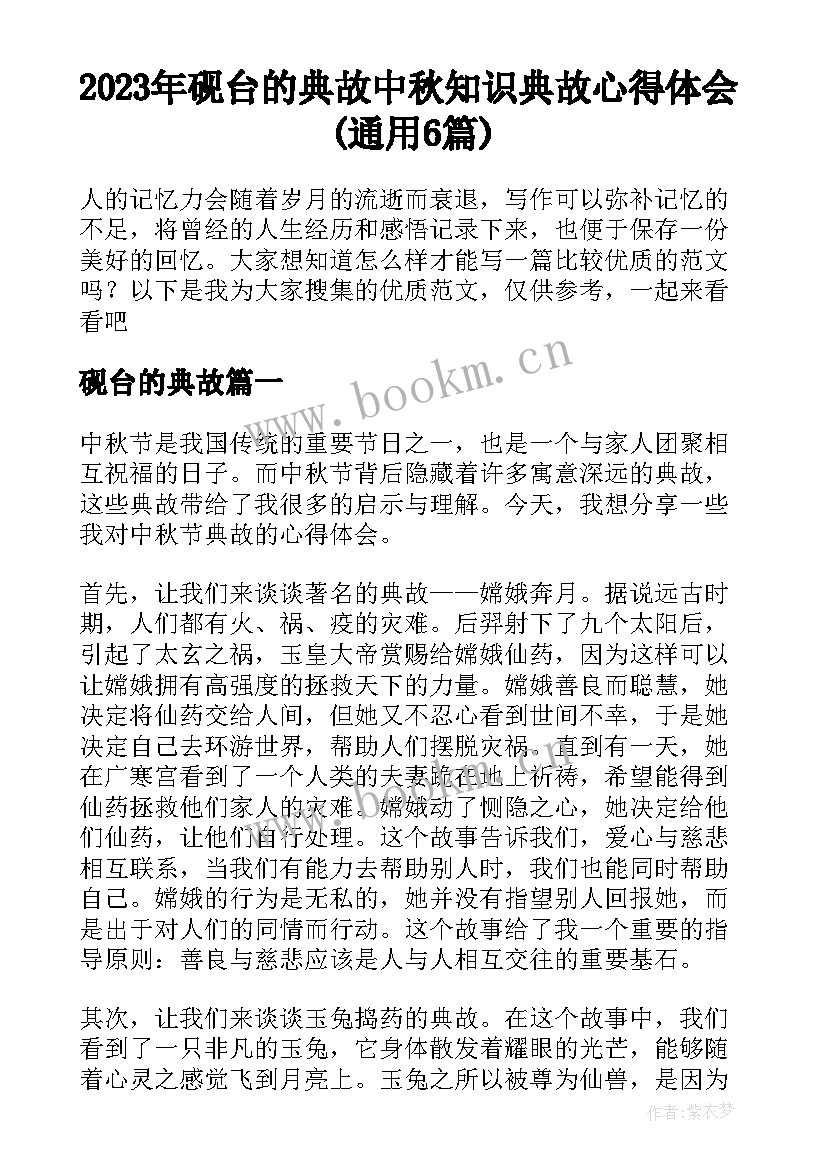 2023年砚台的典故 中秋知识典故心得体会(通用6篇)