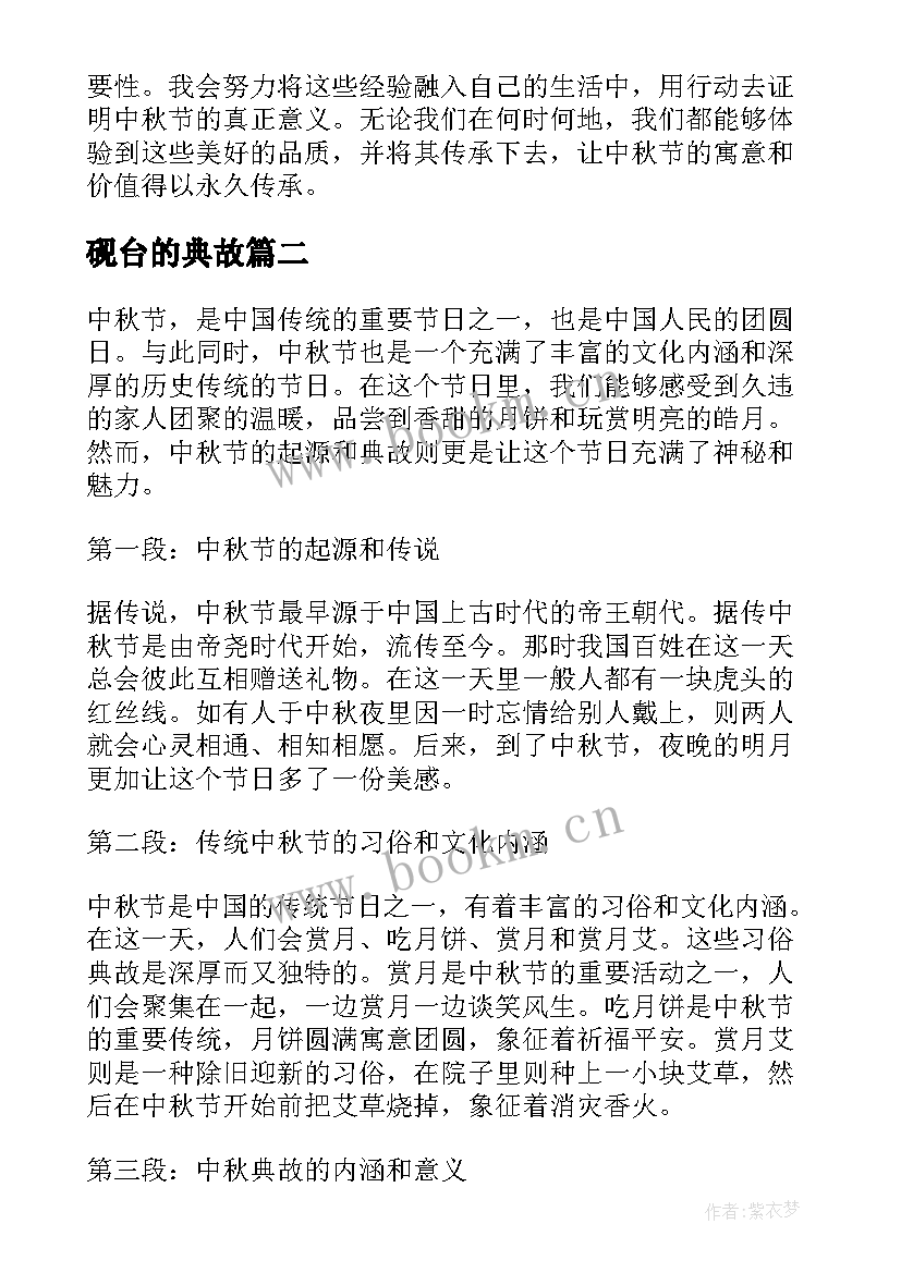 2023年砚台的典故 中秋知识典故心得体会(通用6篇)