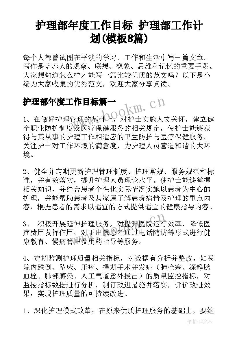 护理部年度工作目标 护理部工作计划(模板8篇)