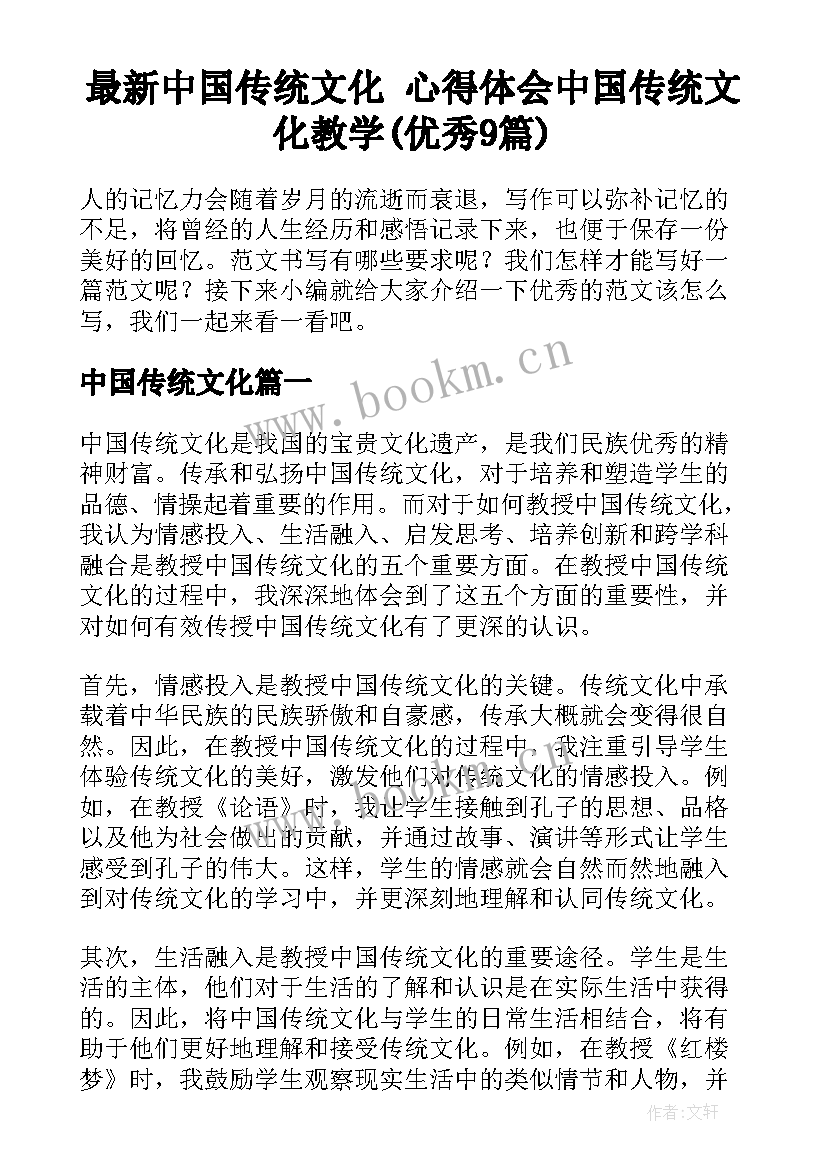 最新中国传统文化 心得体会中国传统文化教学(优秀9篇)