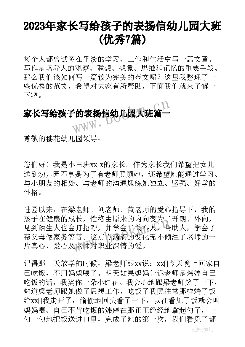 2023年家长写给孩子的表扬信幼儿园大班(优秀7篇)