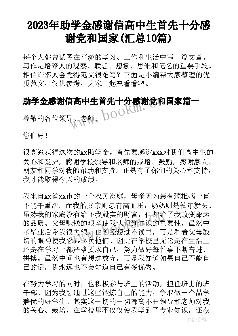 2023年助学金感谢信高中生首先十分感谢党和国家(汇总10篇)